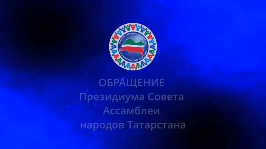 Президиум Совета Ассамблеи народов Татарстана призвал жителей сплотиться перед санкциями