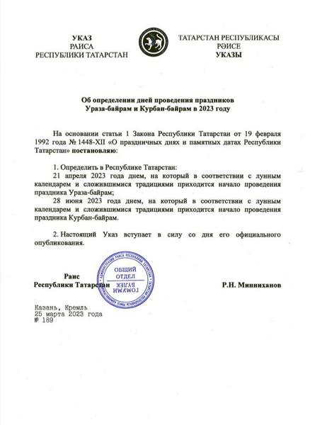 В Татарстане утвердили даты проведения праздников Ураза-байрам и Курбан-байрам