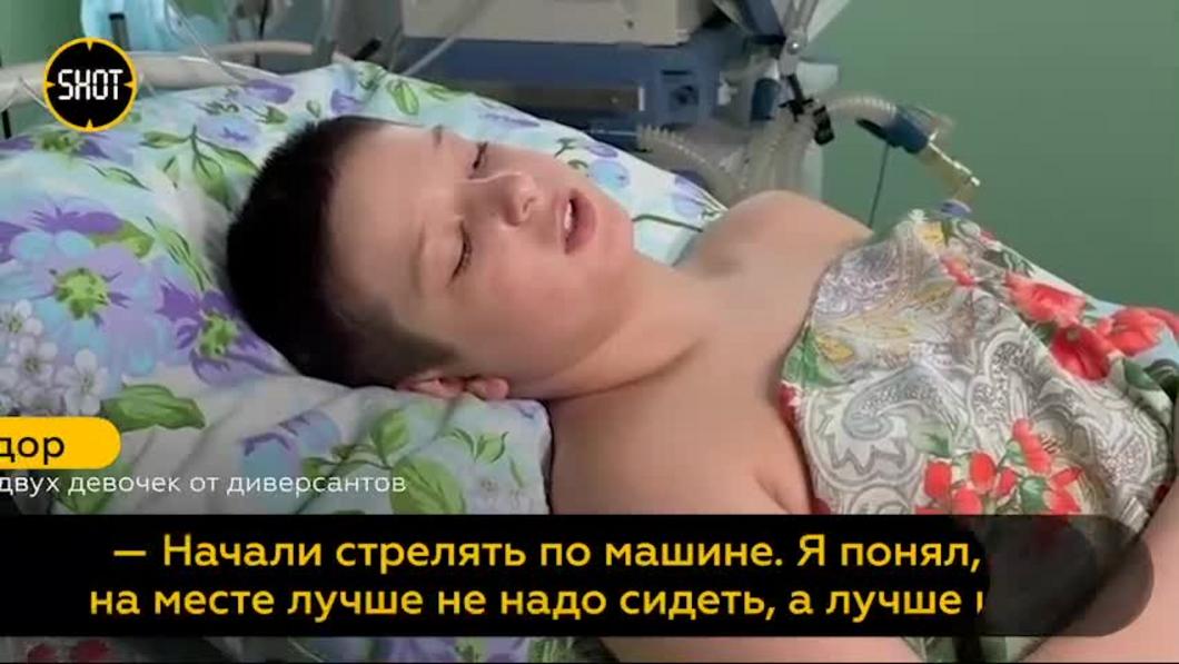Пострадавший во время теракта в Брянской области мальчик рассказал, как ему удалось спасти двух девочек