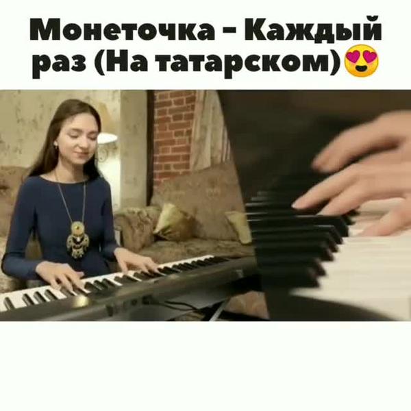 Аделя Загидуллина спела песню Монеточки на татарском языке
