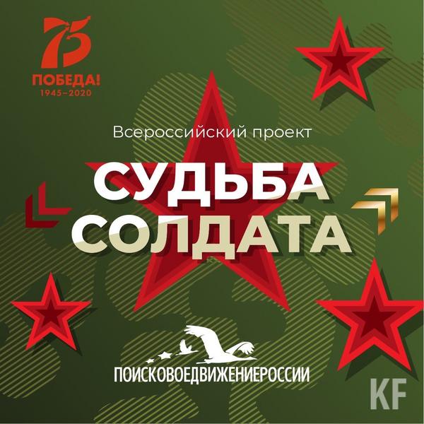 В Татарстане запустили онлайн-проект «Судьба солдата»