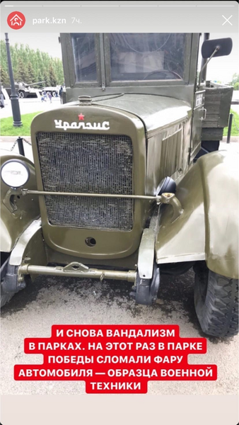 В Казани вандалы оторвали фару военному автомобилю в парке Победы