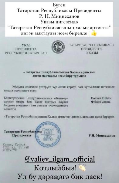 Минниханов присвоил звание народного артиста Татарстана солисту Башкирской оперы Ильгаму Валиеву