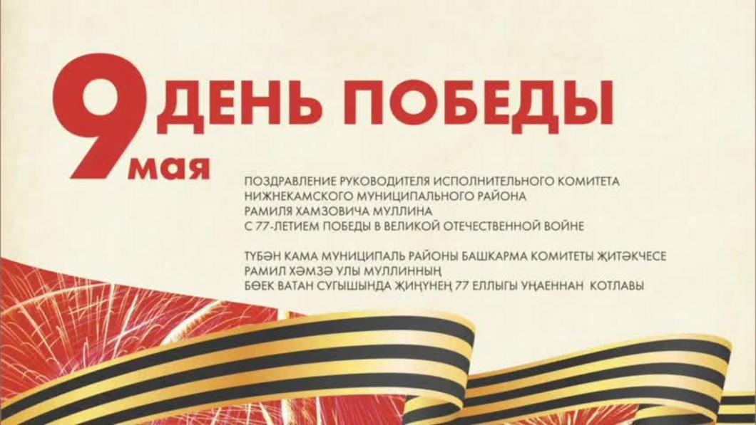 «Мы - потомки героев»: Рамиль Муллин поздравил нижнекамцев с Днем Победы «Мы - потомки героев»: Рамиль Муллин поздравил нижнекамцев с Днем Победы