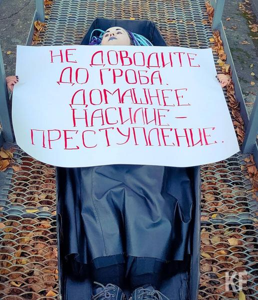 Казанскую активистку «ФемКызлар» оштрафовали на 10 тысяч рублей за акцию с гробом у отдела полиции Казанскую активистку «ФемКызлар» оштрафовали на 10 тысяч рублей за акцию с гробом у отдела полиции