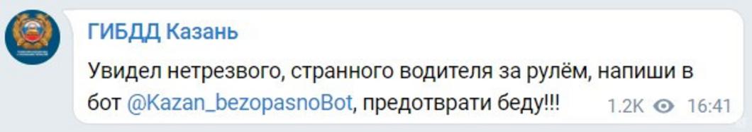 ГИБДД Казани запустила Телеграм-бота, который выявляет нетрезвых водителей