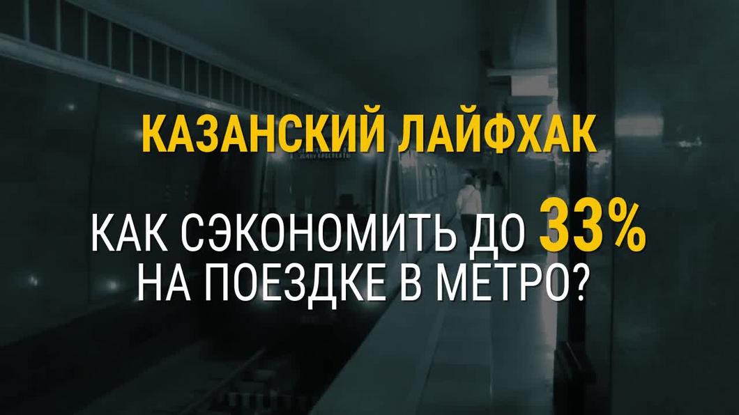 В Казани появился способ экономить до 33% на поездках в метро