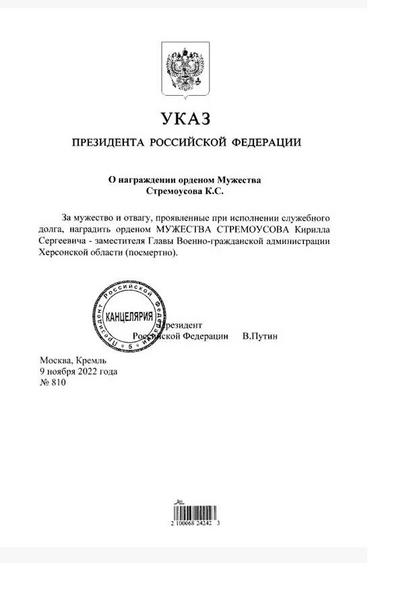 Путин наградил посмертно вице-губернатора Херсонской области Стремоусова орденом Мужества