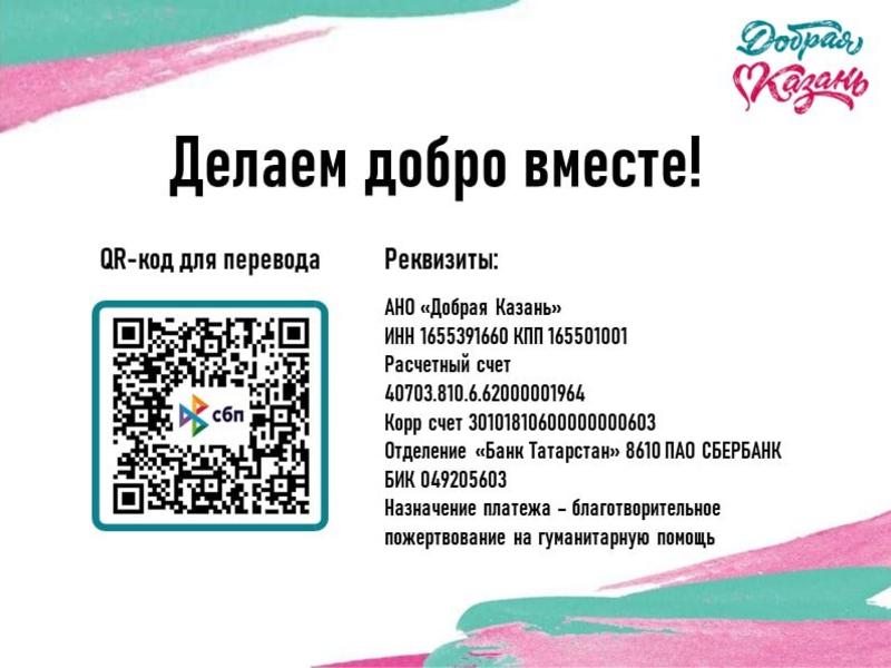 Казанцам предлагают перечислить помощь семьям мобилизованных с помощью QR-кода Казанцам предлагают перечислить помощь семьям мобилизованных с помощью QR-кода