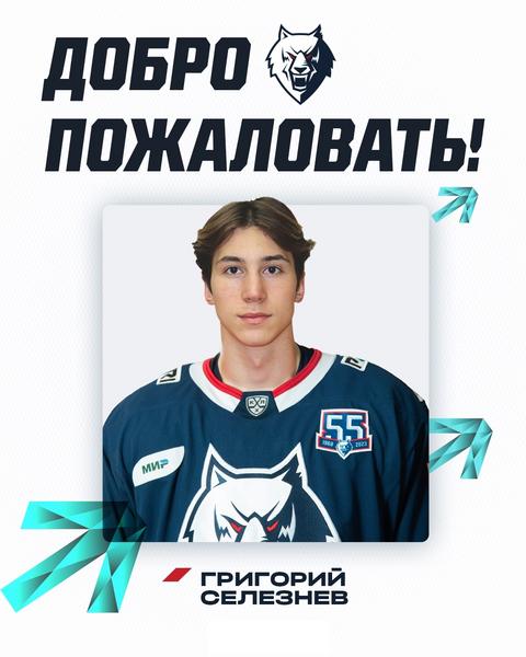 В нижнекамскую команду «Нефтехимик» перешел хоккеист Григорий Селезнев