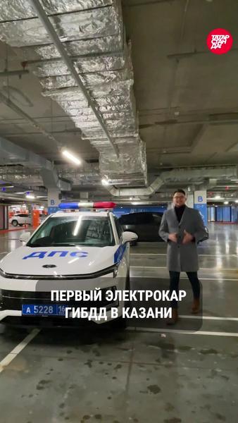 «ТатарстанДа!» выпустил ролик про первый электромобиль для ГИБДД республики