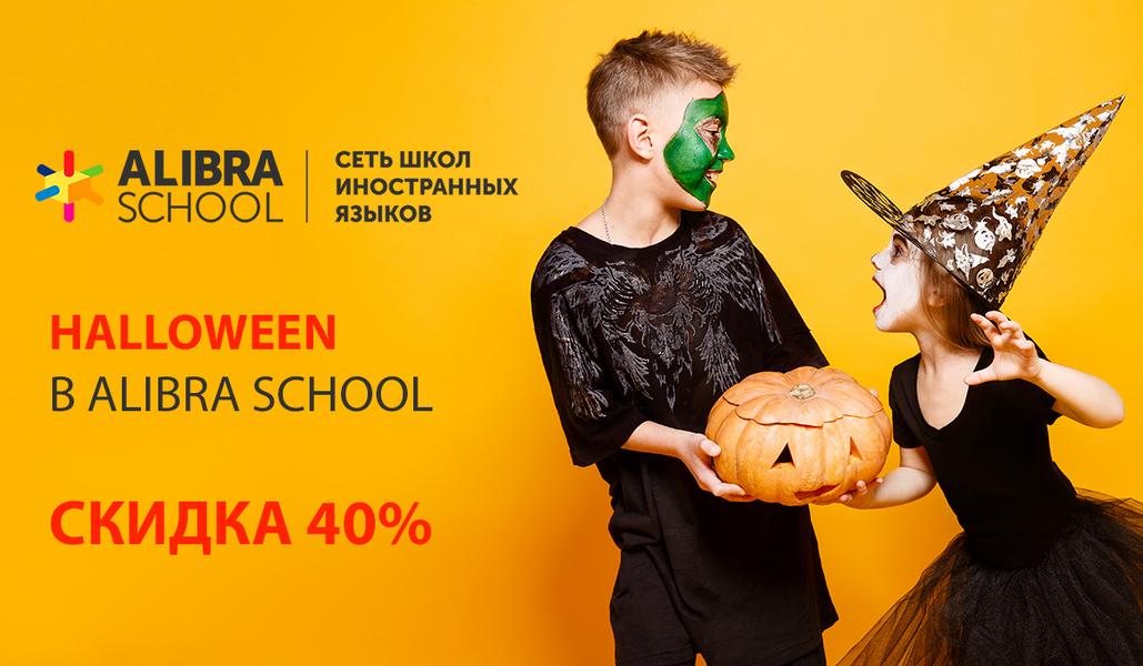 Жителей Казани ждут «ужасающие» скидки и подарки на Хэллоуин: ALIBRA SCHOOL делает страшный английский простым и доступным