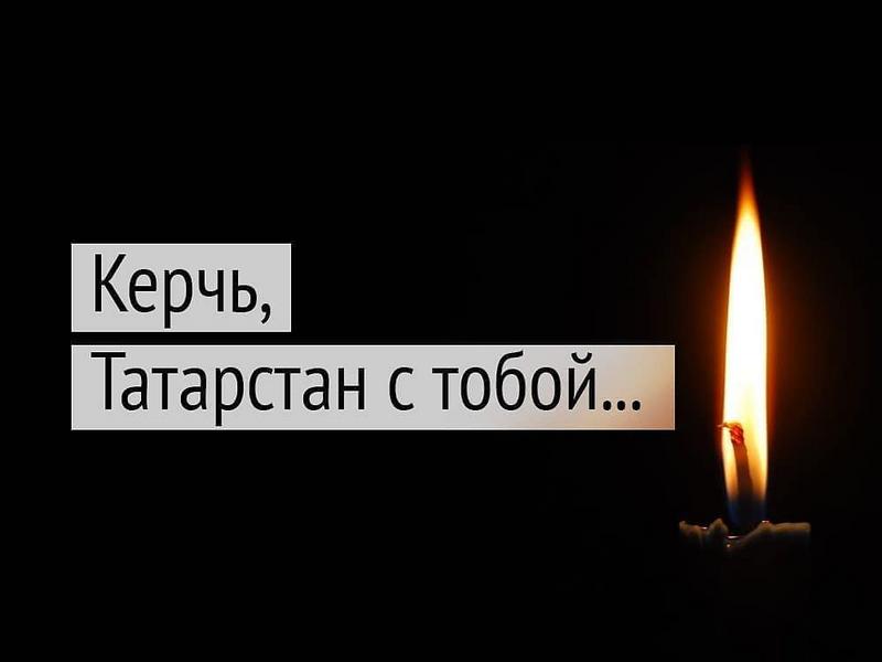 Рустам Минниханов выразил соболезнования семьям жертв массового убийства в Керчи
