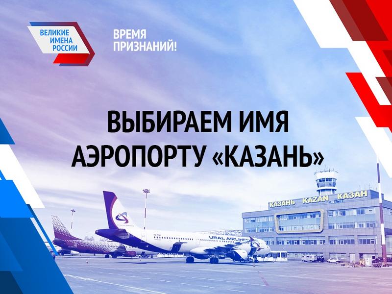 Аэропортам Казани и Нижнекамска выбирают имена