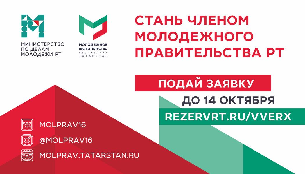 Прием заявок в состав Молодёжного правительства при Кабинете министров Татарстана продлен до 14 октября