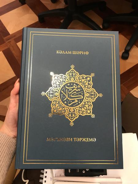 ​Татарстанские богословы презентовали в Москве книгу с переводами смысла Корана