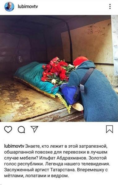 Телеведущего Ильфата Абдрахманова отвезли на кладбище в обшарпанной «Газели». Почему так получилось? Телеведущего Ильфата Абдрахманова отвезли на кладбище в обшарпанной «Газели». Почему так получилось?