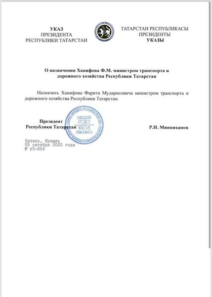 Фарит Ханифов назначен министром транспорта и дорожного хозяйства Татарстана