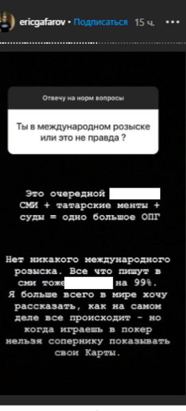 Эрик Гафаров отрицает, что находится в международном розыске