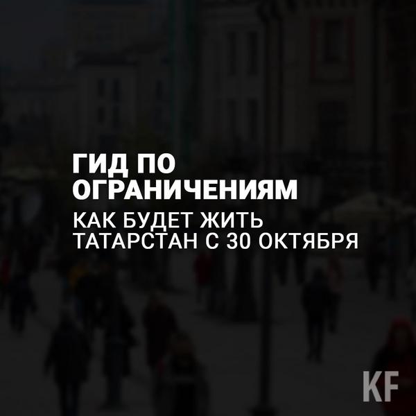 Лейла Фазлеева: Жёсткие ограничительные меры в Татарстане точно продлятся и после 7 ноября