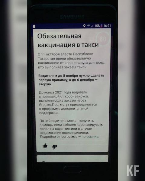Таксисты Татарстана массово жалуются, что их обязывают вакцинироваться от ковида Таксисты Татарстана массово жалуются, что их обязывают вакцинироваться от ковида