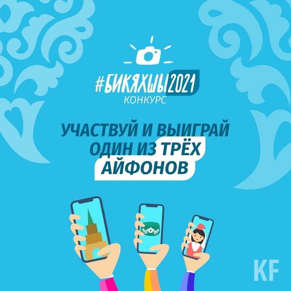 В Казани начался конкурс фото и видео #БикЯхшы2021, в котором можно выиграть айфон