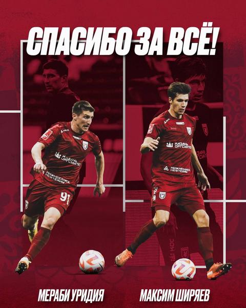 Нападающий Мераби Уридия и защитник Максим Ширяев покидают ФК «Рубин» Нападающий Мераби Уридия и защитник Максим Ширяев покидают ФК «Рубин»