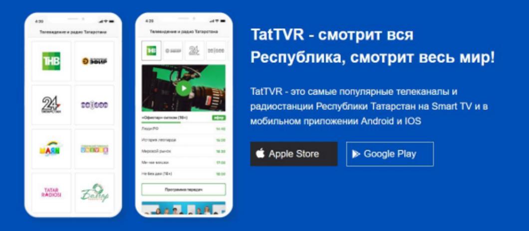 Специалисты разъяснили, как пользоваться новым приложением TatTVR с татарстанскими телеканалами