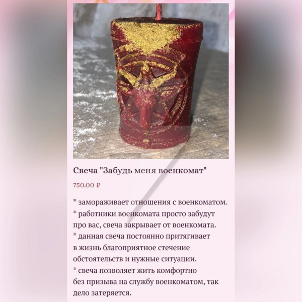 В Тюмени магазин эзотерики пытается нажиться на мобилизации и продает свечи, «спасающие» от призыва