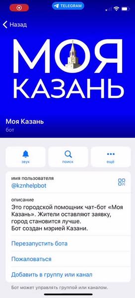 Мэрия запустила чат-бот «Моя Казань»: в ней можно сообщить о городской проблеме или получить информацию