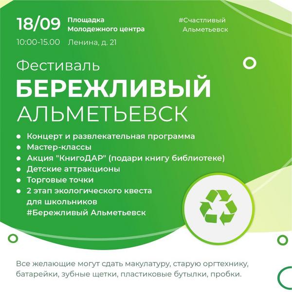 В Альметьевске перенесли экофестиваль на 18 сентября