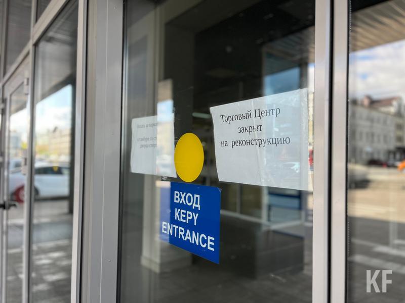 «ЦУМ» всё: казанский торговый центр закрыли на реконструкцию на день раньше
