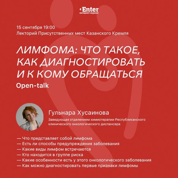 В казанском Кремле пройдет open-talk в рамках Всемирного дня борьбы с лимфомой