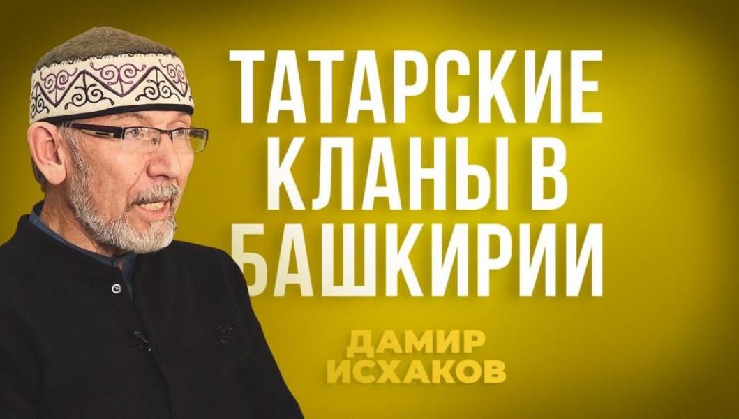 Дамир Исхаков о татарской истории родов и кланов Северо-запада Башкортостана