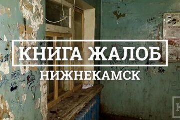 Редакция KazanFirst и районные паблики «ВКонтакте» запустили совместный проект «Книга жалоб»