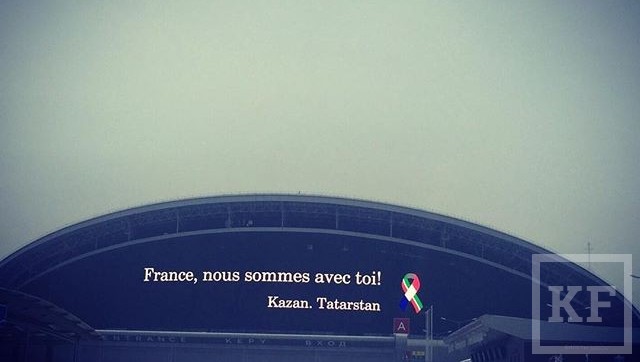 В столице Татарстана на экране стадиона Kazan Arena сегодня опубликованы слова поддержки жителям Франции