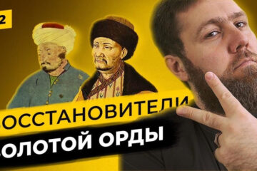 Цикл передач «Татары сквозь время» продолжает знакомить зрителей с историей татарского народа.
