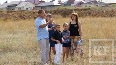 Казанские депутаты собираются ужесточить правила выделения муниципальных участков земли многодетным семьям. С принятием законопроекта участки будут выдавать только семьям