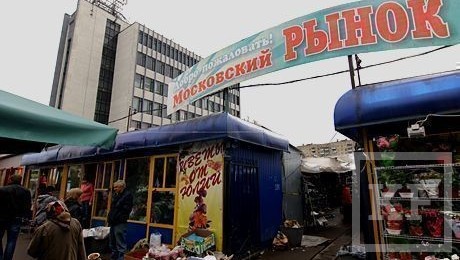 Исполком Казани выставит на торги Московский рынок за 175 млн рублей