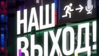 Сегодня в 18:20 на канале «Россия 1» стартует новое музыкальное шоу «Наш выход»