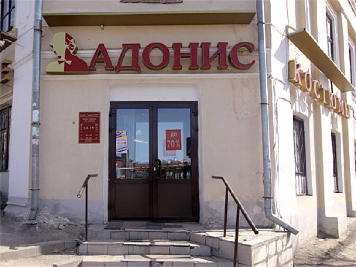 Казанская швейная фабрика «Адонис» вновь подала заявление о банкротстве