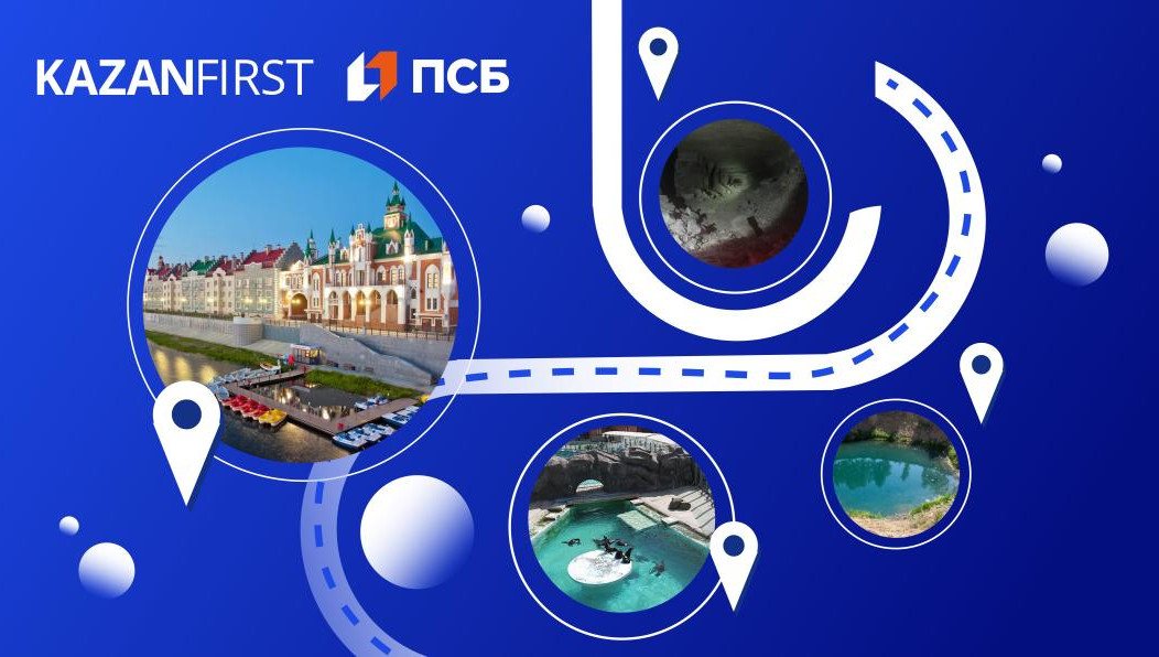 Ограничения на полеты толкает искать альтернативные варианты для путешествий. Kazanfirst совместно с ПСБ продолжает поиск наиболее интересных мест для тех