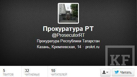 В Твиттере повился аккаунт Прокуратуры Татарстана. Страничка начала работать вчера