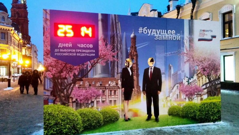 Рекламный баннер с обратным отсчетом до предстоящих президентских выборов установили в столице Татарстана на улице Баумана. Фотографиями делятся пользователи соцсетей.