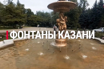 Проект «ТатарстанДа» составил небольшой путеводитель по фонтанам Казани.