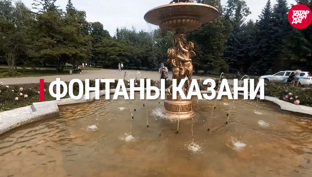 Проект «ТатарстанДа» составил небольшой путеводитель по фонтанам Казани.