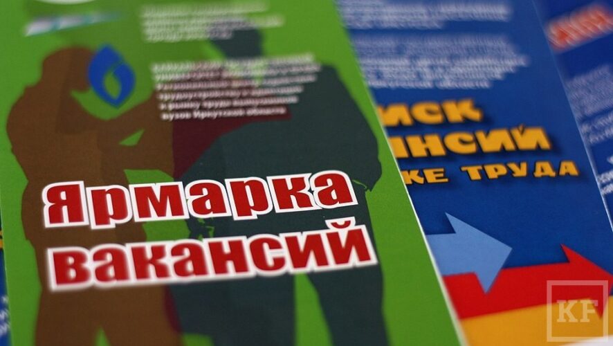17 000 предложений от работодателей будут представлены сегодня на общегородской ярмарке вакансий в Казани