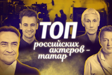 Рубрика «Татарские ТОПы» представила подборку известных российских актеров театра и кино
