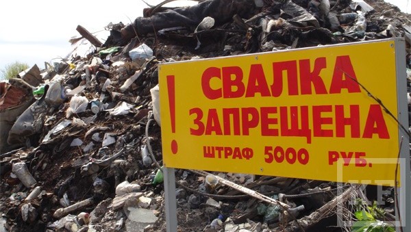 В Татарстане обнаружили 57 несанкционированных свалок на землях сельскохозяйственного назначения