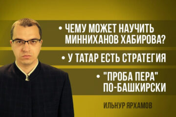 Журналист Ильнур Ярхамов затронул тему сотрудничества двух братских республик.